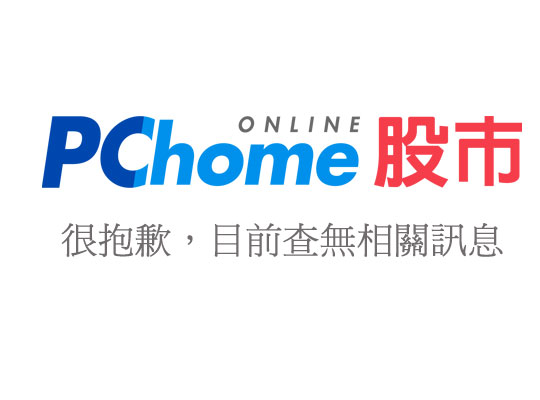 談AI熱潮 徐旭東：我穿皮衣明天股價會起來嗎 - 總覽 - 新聞 - PChome Online 股市